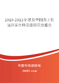 2010-2012全球及中国海上石油开采市场深度研究总报告