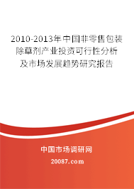 2010-2013年中国非零售包装除草剂产业投资可行性分析及市场发展趋势研究报告 2010-2013年中国非零售包装除草剂产业投资可行性分析及市场发展趋势研究报告