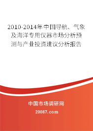 2010-2014年中国导航、气象及海洋专用仪器市场分析预测与产业投资建议分析报告 2010-2014年中国导航、气象及海洋专用仪器市场分析预测与产业投资建议分析报告