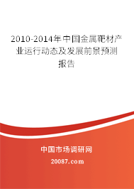 2010-2014年中国金属靶材产业运行动态及发展前景预测报告 2010-2014年中国金属靶材产业运行动态及发展前景预测报告