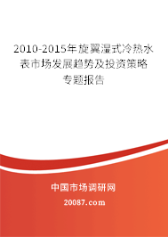 2010-2015年旋翼湿式冷热水表市场发展趋势及投资策略专题报告