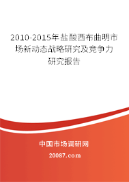2010-2015年盐酸西布曲明市场新动态战略研究及竞争力研究报告