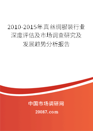 2010-2015年真丝绸服装行业深度评估及市场调查研究及发展趋势分析报告 2010-2015年真丝绸服装行业深度评估及市场调查研究及发展趋势分析报告