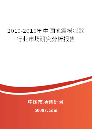 2010-2015年中国地震模拟器行业市场研究分析报告