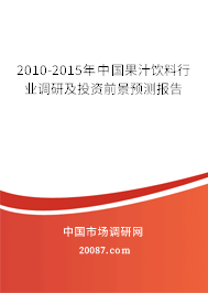 2010-2015年中国果汁饮料行业调研及投资前景预测报告