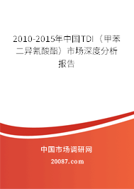 2010-2015年中国TDI（甲苯二异氰酸酯）市场深度分析报告