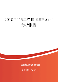 2010-2015年中国吸氧机行业分析报告 2010-2015年中国吸氧机行业分析报告