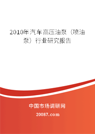 2010年汽车高压油泵（喷油泵）行业研究报告