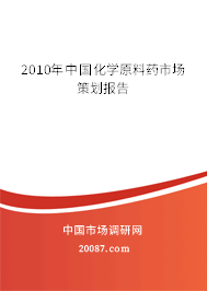 2010年中国化学原料药市场策划报告