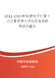 2011-2015年船舶电子行业十大企业竞争力评估及发展趋势研究报告