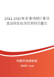 2011-2015年农业机械行业深度调研及投资前景研究报告