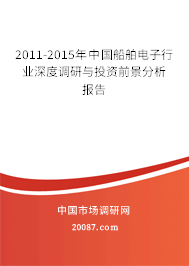2011-2015年中国船舶电子行业深度调研与投资前景分析报告