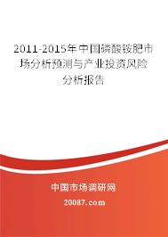 2011-2015年中国磷酸铵肥市场分析预测与产业投资风险分析报告