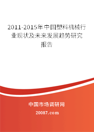 2011-2015年中国塑料机械行业现状及未来发展趋势研究报告