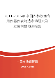 2011-2016年中国农林牧渔专用仪器仪表制造市场研究及发展前景预测报告