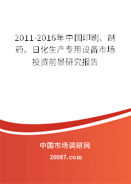 2011-2016年中国印刷、制药、日化生产专用设备市场投资前景研究报告