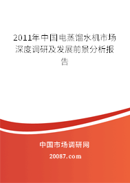 2011年中国电蒸馏水机市场深度调研及发展前景分析报告 2011年中国电蒸馏水机市场深度调研及发展前景分析报告