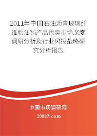 2011年中国石油沥青玻璃纤维胎油毡产品供需市场深度调研分析及行业风投战略研究分析报告