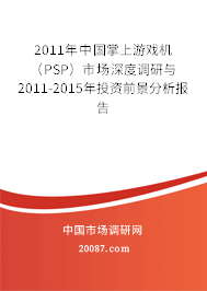 2011年中国掌上游戏机（PSP）市场深度调研与2011-2015年投资前景分析报告