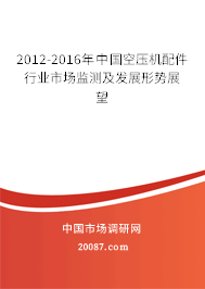 2012-2016年中国空压机配件行业市场监测及发展形势展望