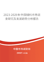 2023-2029年中国辅料市场调查研究及发展趋势分析报告 2023-2029年中国辅料市场调查研究及发展趋势分析报告