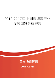 2012-2017年中国嵌缝膏产业发展调研分析报告