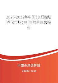 2026-2032年中国3D细胞培养仪市场分析与前景趋势报告 2026-2032年中国3D细胞培养仪市场分析与前景趋势报告