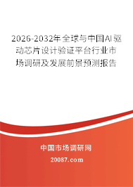 2026-2032年全球与中国AI驱动芯片设计验证平台行业市场调研及发展前景预测报告 2026-2032年全球与中国AI驱动芯片设计验证平台行业市场调研及发展前景预测报告