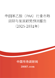 中国苯乙酸（PAA）行业市场调研与发展趋势预测报告（2025-2031年）