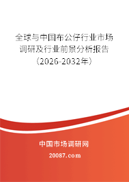 全球与中国布公仔行业市场调研及行业前景分析报告(2026-2032年) 全球与中国布公仔行业市场调研及行业前景分析报告(2026-2032年)