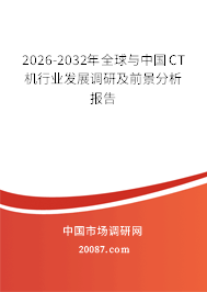 2026-2032年全球与中国CT机行业发展调研及前景分析报告