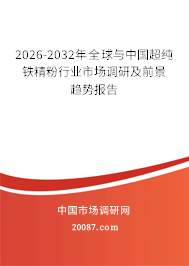 2026-2032年全球与中国超纯铁精粉行业市场调研及前景趋势报告