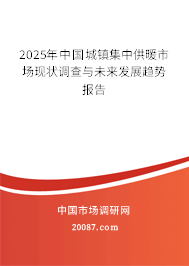 2025年中国城镇集中供暖市场现状调查与未来发展趋势报告 2025年中国城镇集中供暖市场现状调查与未来发展趋势报告