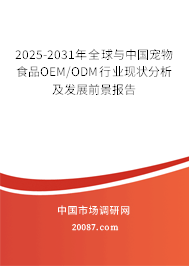 2025-2031年全球与中国宠物食品OEM/ODM行业现状分析及发展前景报告