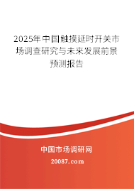 2025年中国触摸延时开关市场调查研究与未来发展前景预测报告 2025年中国触摸延时开关市场调查研究与未来发展前景预测报告
