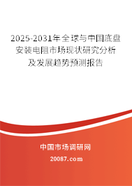 2025-2031年全球与中国底盘安装电阻市场现状研究分析及发展趋势预测报告