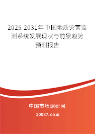 2025-2031年中国地质灾害监测系统发展现状与前景趋势预测报告