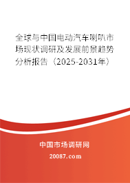 全球与中国电动汽车喇叭市场现状调研及发展前景趋势分析报告(2025-2031年) 全球与中国电动汽车喇叭市场现状调研及发展前景趋势分析报告(2025-2031年)