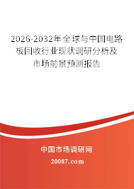 2026-2032年全球与中国电路板回收行业现状调研分析及市场前景预测报告