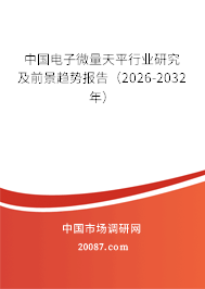中国电子微量天平行业研究及前景趋势报告(2026-2032年) 中国电子微量天平行业研究及前景趋势报告(2026-2032年)
