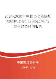 2024-2030年中国多功能隐形眼镜护理液行业研究分析与前景趋势预测报告 2024-2030年中国多功能隐形眼镜护理液行业研究分析与前景趋势预测报告