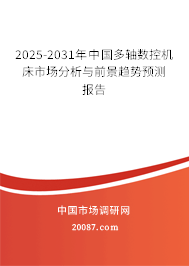 2025-2031年中国多轴数控机床市场分析与前景趋势预测报告 2025-2031年中国多轴数控机床市场分析与前景趋势预测报告