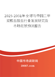 2025-2031年全球与中国二甲双胍盐酸盐行业发展研究及市场前景预测报告 2025-2031年全球与中国二甲双胍盐酸盐行业发展研究及市场前景预测报告