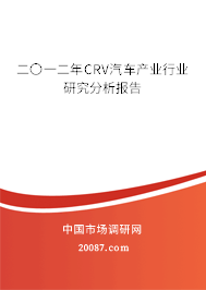 二〇一二年CRV汽车产业行业研究分析报告