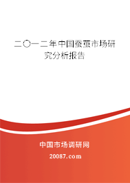 二〇一二年中国蚕茧市场研究分析报告 二〇一二年中国蚕茧市场研究分析报告