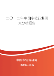 二〇一二年中国字粒行业研究分析报告