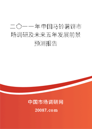 二〇一一年中国马铃薯饼市场调研及未来五年发展前景预测报告