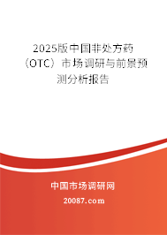 2025版中国非处方药（OTC）市场调研与前景预测分析报告