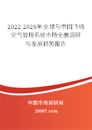 2022-2028年全球与中国飞机空气管理系统市场全面调研与发展趋势报告