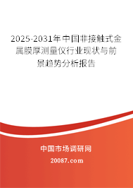 2025-2031年中国非接触式金属膜厚测量仪行业现状与前景趋势分析报告